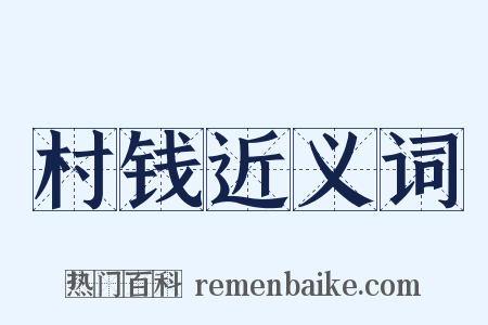 村钱近义词是什么意思的图片